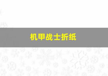 机甲战士折纸