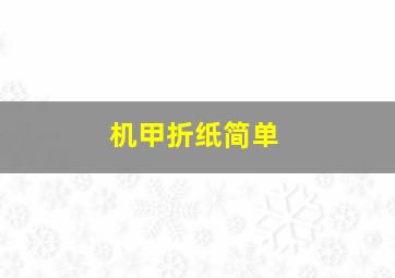 机甲折纸简单