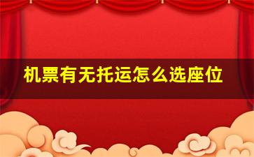 机票有无托运怎么选座位