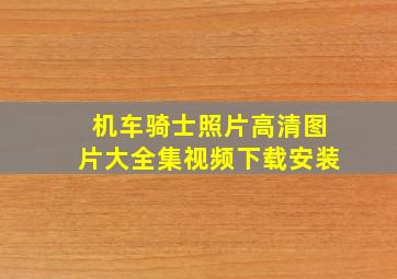 机车骑士照片高清图片大全集视频下载安装