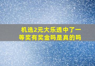 机选2元大乐透中了一等奖有奖金吗是真的吗