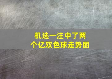 机选一注中了两个亿双色球走势图