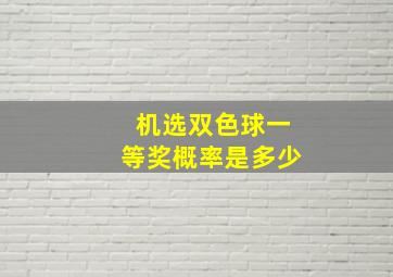 机选双色球一等奖概率是多少