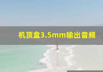 机顶盒3.5mm输出音频