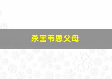 杀害韦恩父母