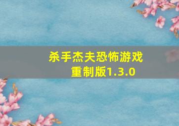 杀手杰夫恐怖游戏重制版1.3.0