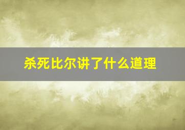 杀死比尔讲了什么道理