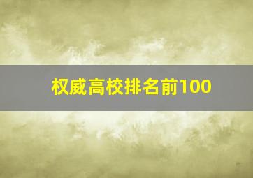 权威高校排名前100