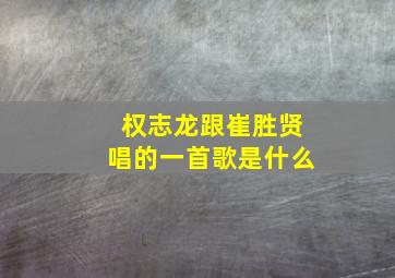 权志龙跟崔胜贤唱的一首歌是什么