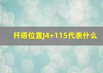 杆塔位置J4+115代表什么