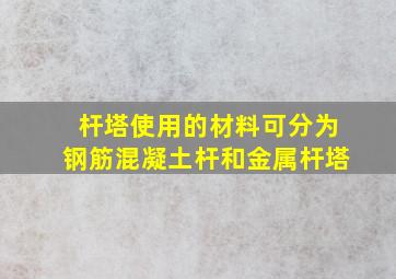 杆塔使用的材料可分为钢筋混凝土杆和金属杆塔