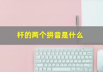 杆的两个拼音是什么