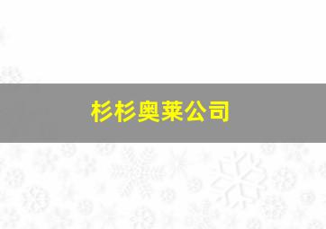 杉杉奥莱公司