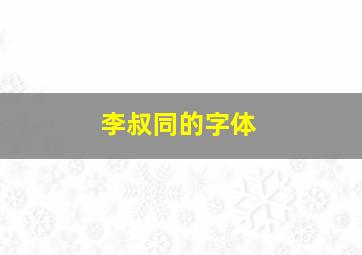 李叔同的字体