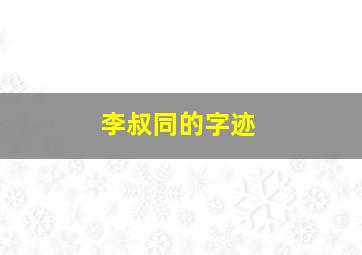 李叔同的字迹