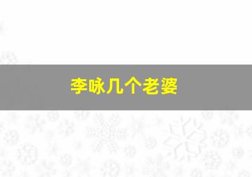 李咏几个老婆