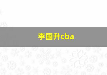 李国升cba