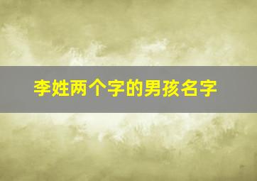 李姓两个字的男孩名字