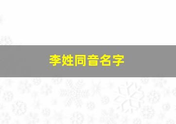 李姓同音名字