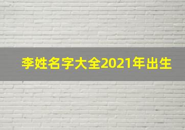 李姓名字大全2021年出生