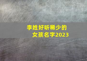 李姓好听稀少的女孩名字2023