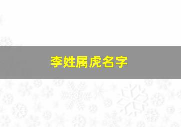 李姓属虎名字