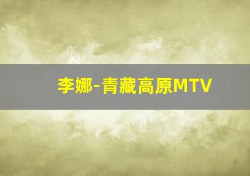 李娜-青藏高原MTV