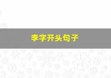 李字开头句子