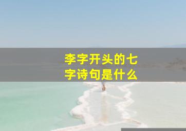 李字开头的七字诗句是什么