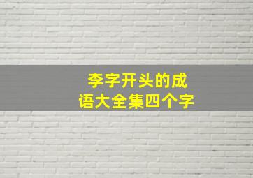 李字开头的成语大全集四个字