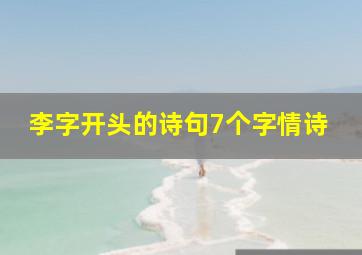 李字开头的诗句7个字情诗