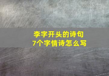 李字开头的诗句7个字情诗怎么写