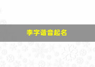 李字谐音起名