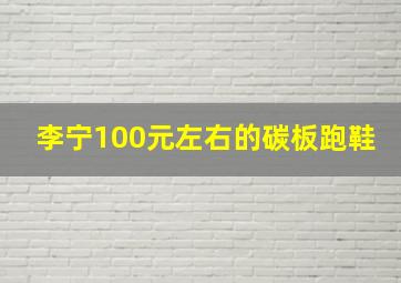 李宁100元左右的碳板跑鞋