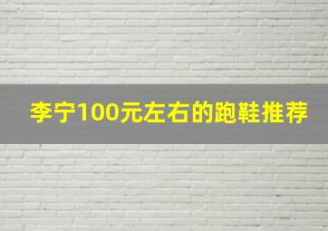 李宁100元左右的跑鞋推荐