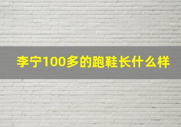 李宁100多的跑鞋长什么样