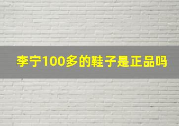 李宁100多的鞋子是正品吗