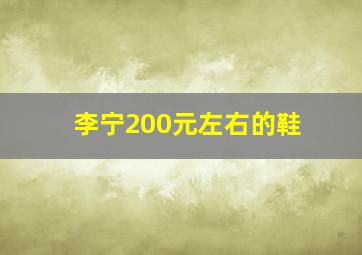 李宁200元左右的鞋