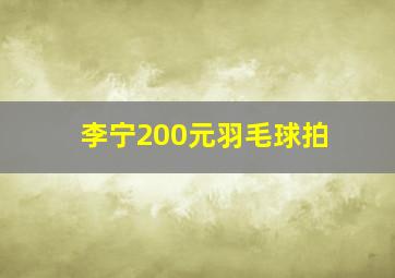 李宁200元羽毛球拍