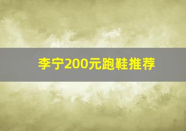 李宁200元跑鞋推荐