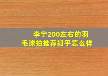 李宁200左右的羽毛球拍推荐知乎怎么样