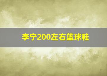 李宁200左右篮球鞋