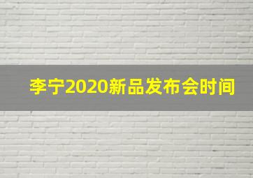 李宁2020新品发布会时间