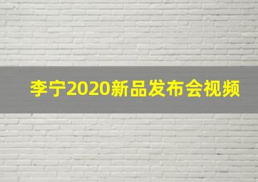 李宁2020新品发布会视频