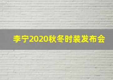 李宁2020秋冬时装发布会