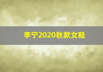 李宁2020秋款女鞋