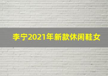 李宁2021年新款休闲鞋女