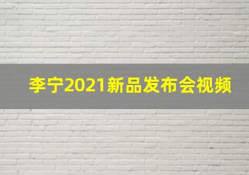 李宁2021新品发布会视频