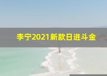 李宁2021新款日进斗金