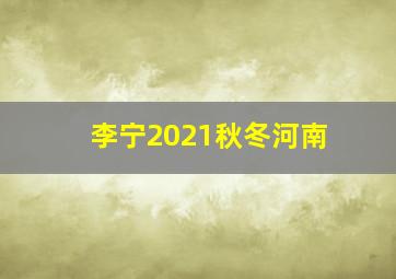 李宁2021秋冬河南